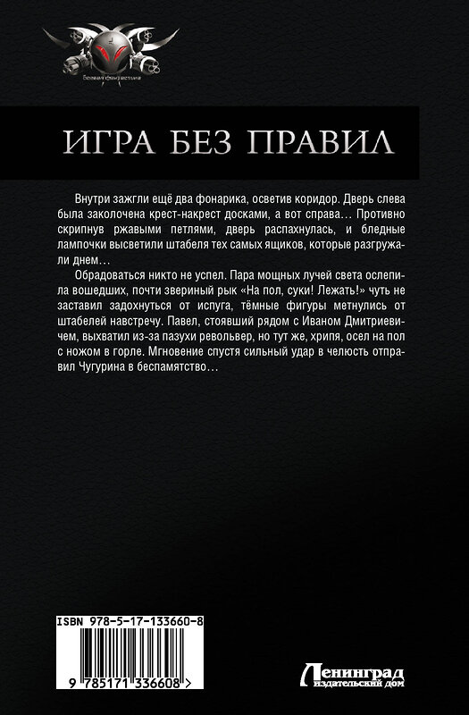 АСТ Дмитрий Зурков, Игорь Черепнев "Игра без правил" 428327 978-5-17-133660-8 