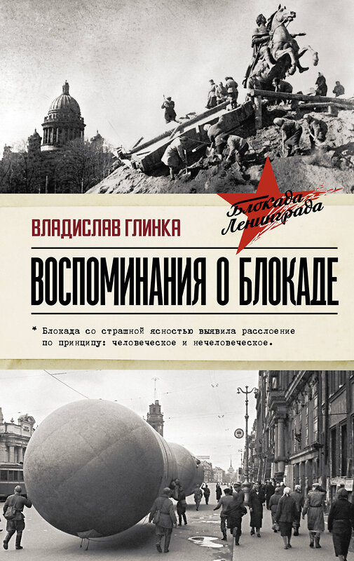 АСТ Глинка В.М. "Воспоминания о Блокаде" 428329 978-5-17-134168-8 