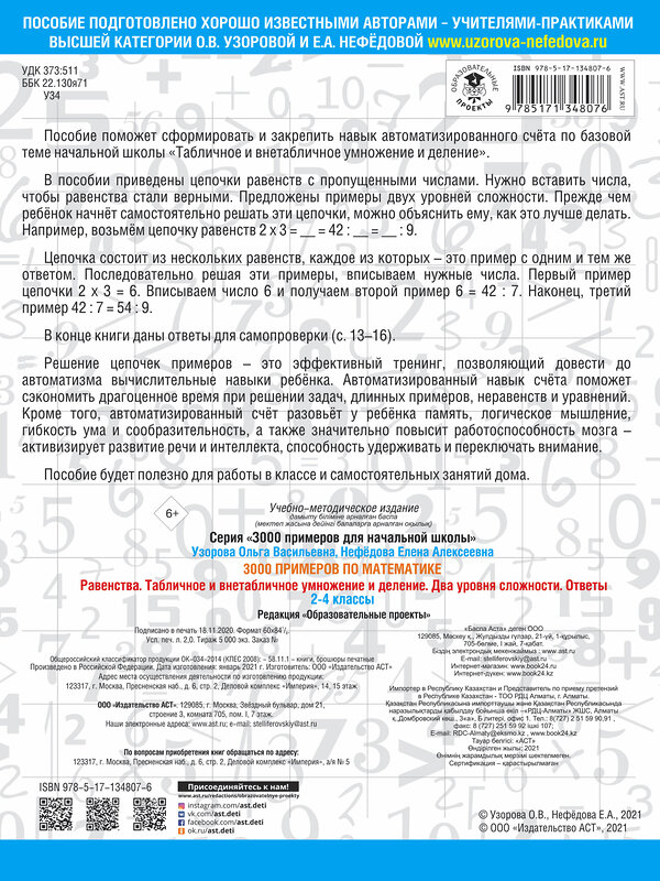 АСТ О. В. Узорова, Е. А. Нефедова "3000 примеров по математике. Равенства. Табличное и внетабличное умножение и деление. Два уровня сложности. Ответы. 2-4 классы" 428330 978-5-17-134807-6 