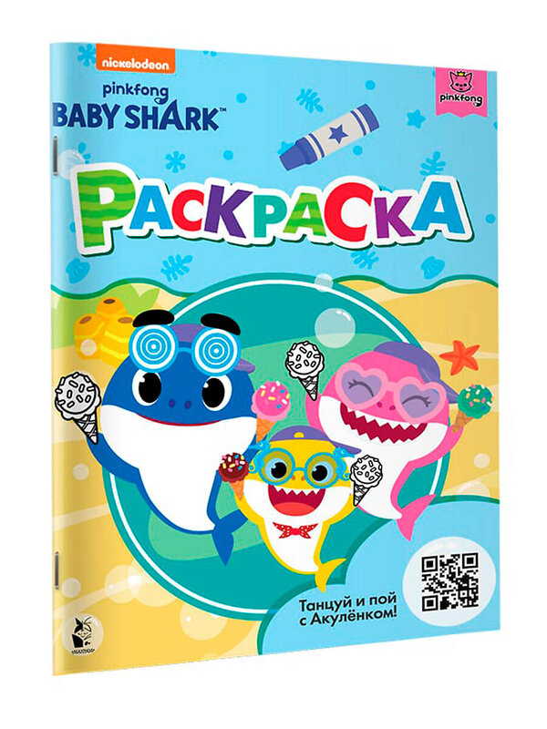 АСТ . "Baby Shark. Раскраска (голубая)" 428339 978-5-17-137148-7 