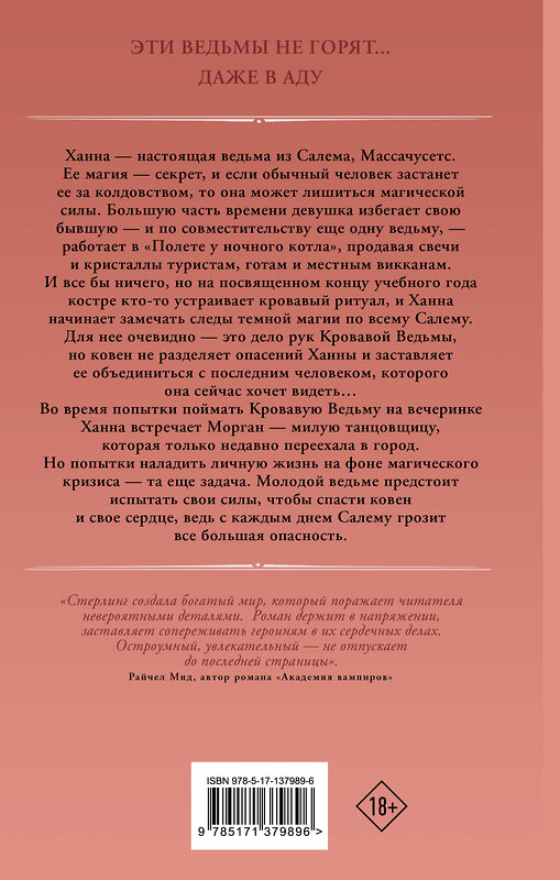 АСТ Изабель Стерлинг "Эти ведьмы не горят" 428342 978-5-17-137989-6 