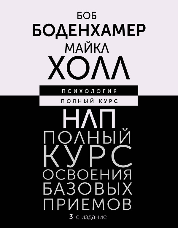 АСТ Боб Боденхамер, Майкл Холл "НЛП. Полный курс освоения базовых приемов. 3-е издание" 428347 978-5-17-160685-5 