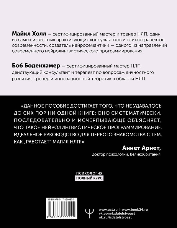 АСТ Боб Боденхамер, Майкл Холл "НЛП. Полный курс освоения базовых приемов. 3-е издание" 428347 978-5-17-160685-5 