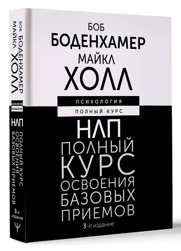 АСТ Боб Боденхамер, Майкл Холл "НЛП. Полный курс освоения базовых приемов. 3-е издание" 428347 978-5-17-160685-5 