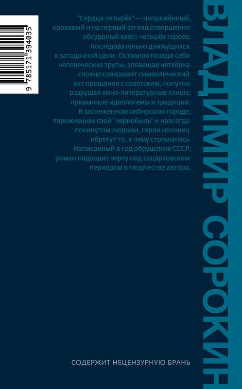 АСТ Сорокин, Владимир Георгиевич. "Сердца четырех" 428349 978-5-17-139403-5 