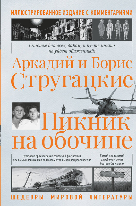 АСТ Аркадий Стругацкий, Борис Стругацкий "Пикник на обочине. Иллюстрированное издание с комментариями" 428350 978-5-17-139412-7 