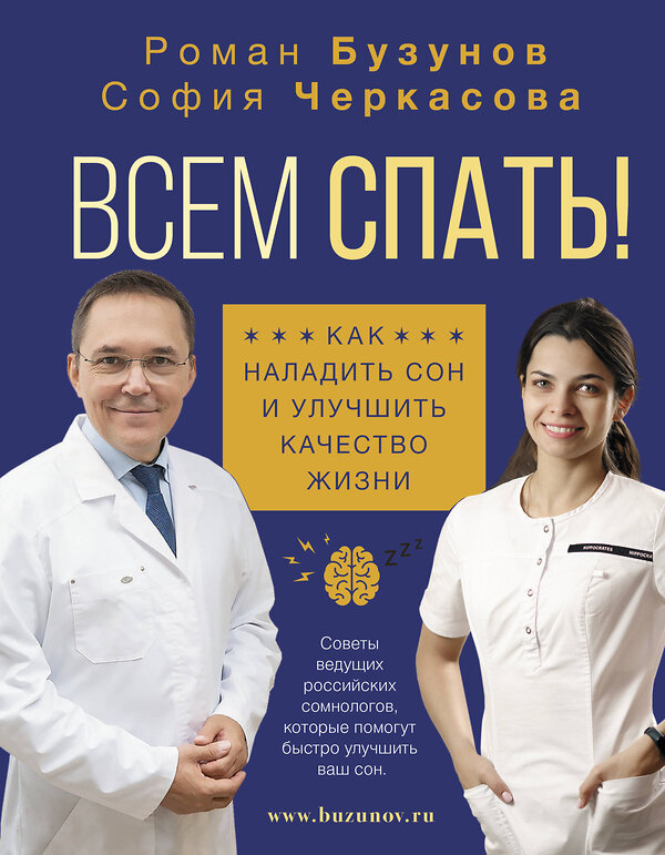 АСТ Роман Бузунов, София Черкасова "Всем спать! Как наладить сон и улучшить качество жизни" 428352 978-5-17-139502-5 