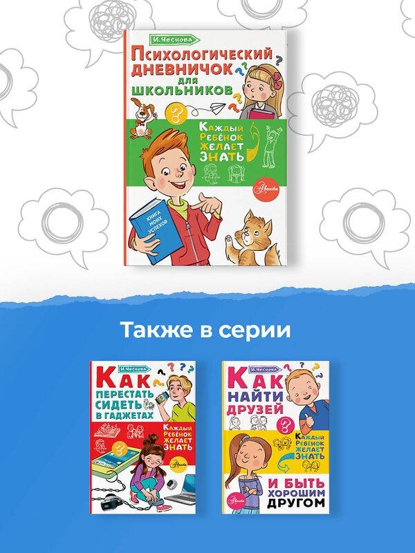 АСТ Чеснова И.Е. "Психологический дневничок для школьников" 428359 978-5-17-144887-5 