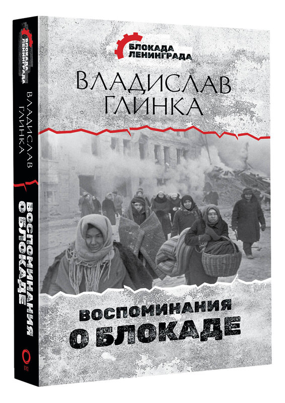 АСТ Владислав Глинка "Воспоминания о Блокаде" 428362 978-5-17-145909-3 