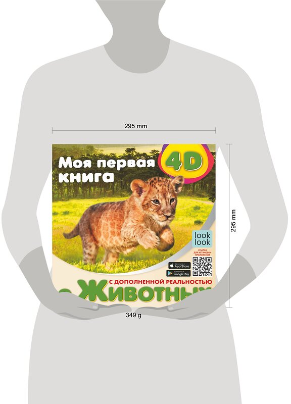 АСТ Куцаева Н.Г. "Моя первая 4D книга о животных" 428364 978-5-17-146066-2 