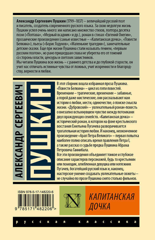 АСТ Александр Сергеевич Пушкин "Капитанская дочка" 428376 978-5-17-148220-6 