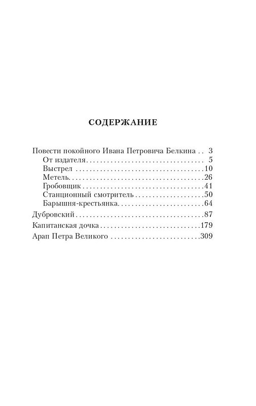 АСТ Александр Сергеевич Пушкин "Капитанская дочка" 428376 978-5-17-148220-6 