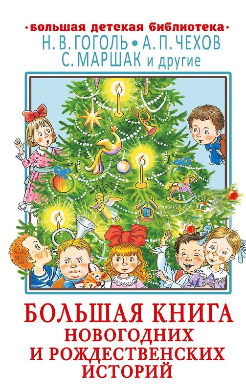 АСТ Н. В. Гоголь, А. П. Чехов, С. Маршак и др. "Большая книга новогодних и рождественских историй" 428392 978-5-17-150672-8 