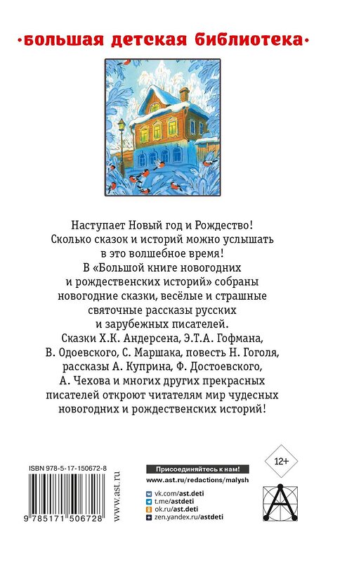 АСТ Н. В. Гоголь, А. П. Чехов, С. Маршак и др. "Большая книга новогодних и рождественских историй" 428392 978-5-17-150672-8 