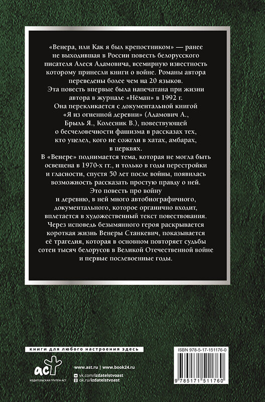 АСТ Адамович Алесь "Венера, или как я был крепостником" 428394 978-5-17-151176-0 