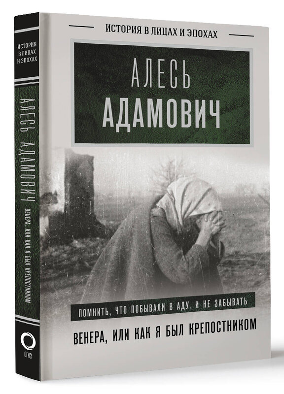 АСТ Адамович Алесь "Венера, или как я был крепостником" 428394 978-5-17-151176-0 