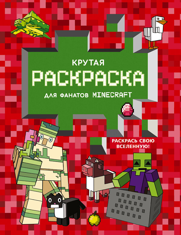 АСТ . "Крутая раскраска для фанатов Minecraft" 428396 978-5-17-151647-5 