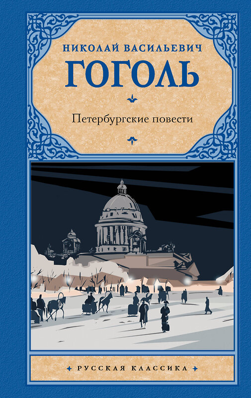 АСТ Гоголь Николай Васильевич "Петербургские повести" 428403 978-5-17-152893-5 