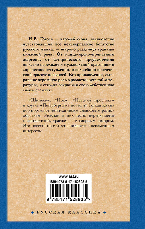 АСТ Гоголь Николай Васильевич "Петербургские повести" 428403 978-5-17-152893-5 