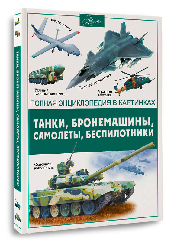 АСТ "Танки, бронемашины, боевые самолеты, беспилотники" 428405 978-5-17-164392-8 