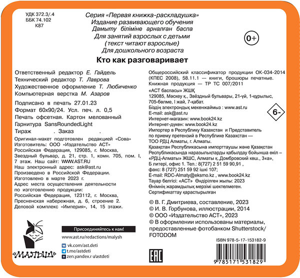 АСТ Дмитриева В.Г. "Кто как разговаривает" 428407 978-5-17-153182-9 