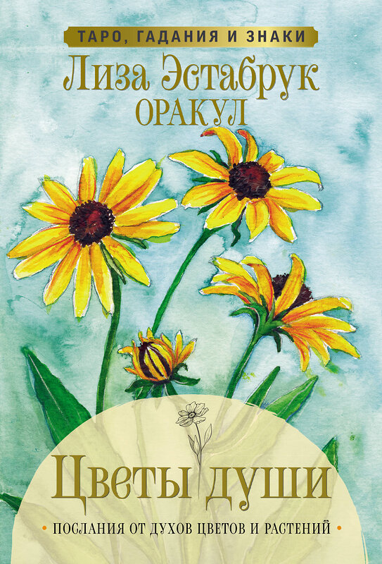 АСТ Лиза Эстабрук "Цветы души. Оракул. Таро, гадания и знаки" 428410 978-5-17-153530-8 