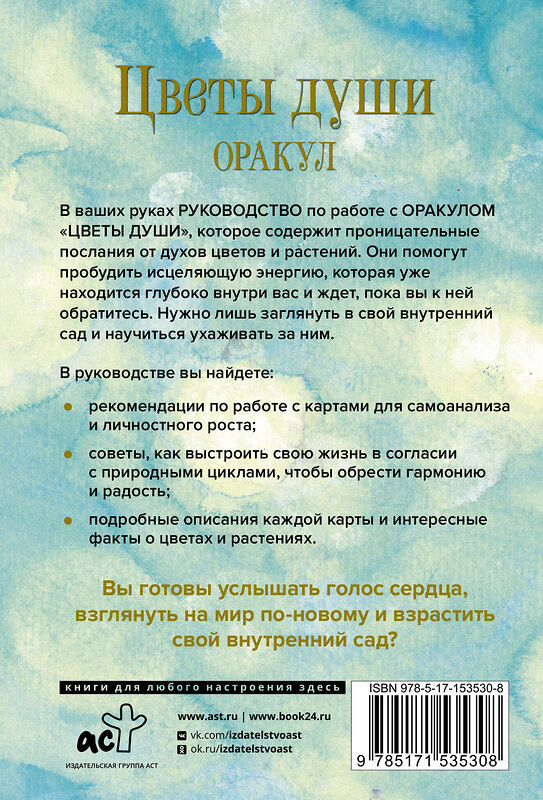 АСТ Лиза Эстабрук "Цветы души. Оракул. Таро, гадания и знаки" 428410 978-5-17-153530-8 