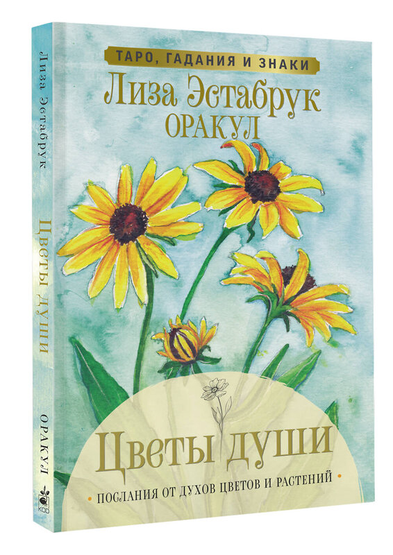 АСТ Лиза Эстабрук "Цветы души. Оракул. Таро, гадания и знаки" 428410 978-5-17-153530-8 