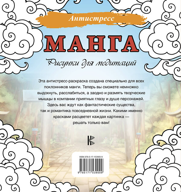 АСТ . "Манга. Рисунки для медитаций" 428415 978-5-17-153900-9 