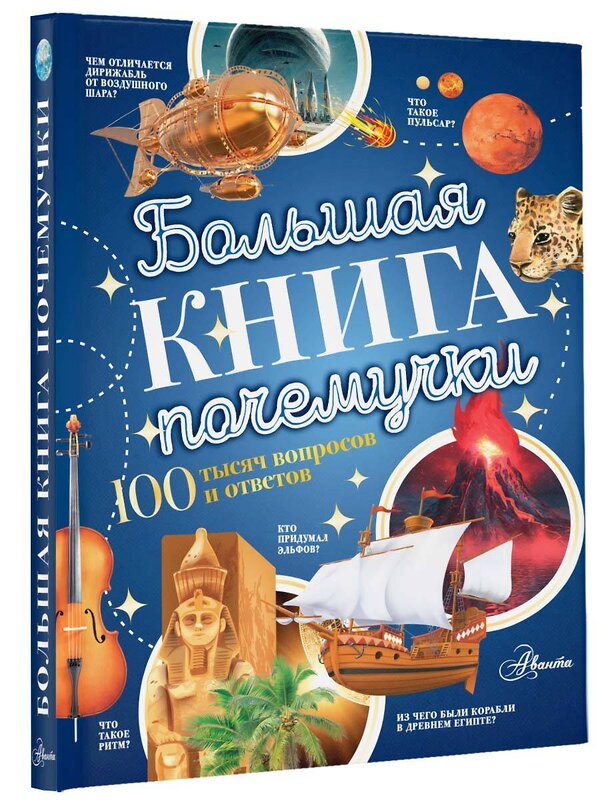 АСТ Косенкин А.А., Бобков П.В. "Большая книга почемучки" 428419 978-5-17-154094-4 