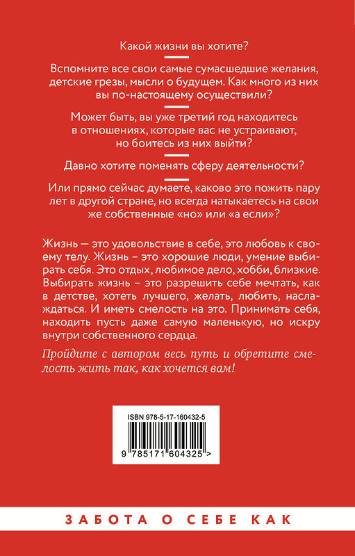 АСТ Сергей Янгибаев "Достаточно смелости жить. Видеть хорошее во всем, чувствовать и действовать вопреки общепринятым рамкам" 428420 978-5-17-160432-5 