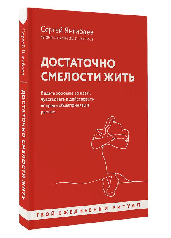 АСТ Сергей Янгибаев "Достаточно смелости жить. Видеть хорошее во всем, чувствовать и действовать вопреки общепринятым рамкам" 428420 978-5-17-160432-5 