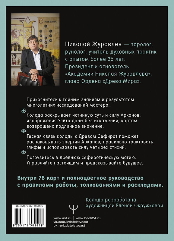 АСТ Николай Журавлев "Таро Древо Сефирот. Источник магической силы" 428421 978-5-17-158947-9 