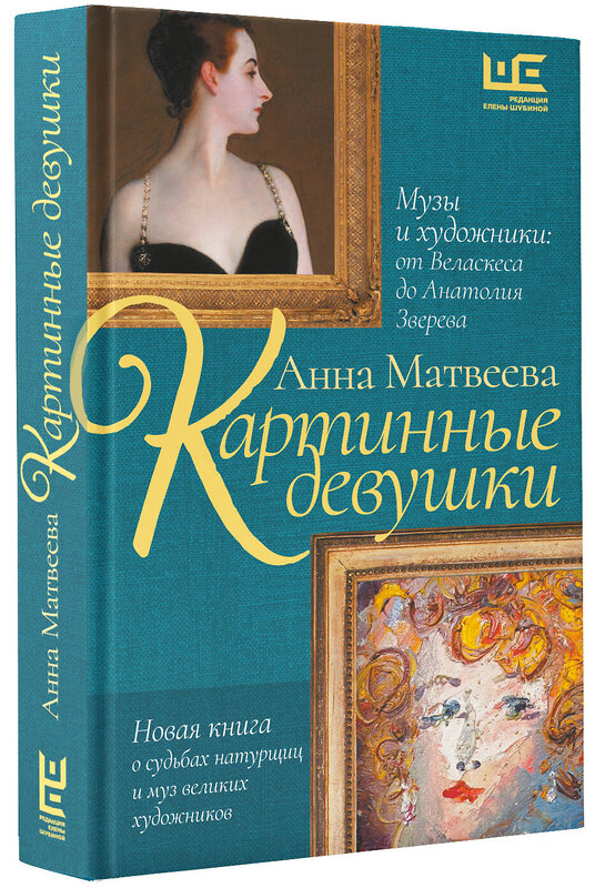 АСТ Анна Матвеева "Картинные девушки. Музы и художники: от Веласкеса до Анатолия Зверева" 428425 978-5-17-162746-1 