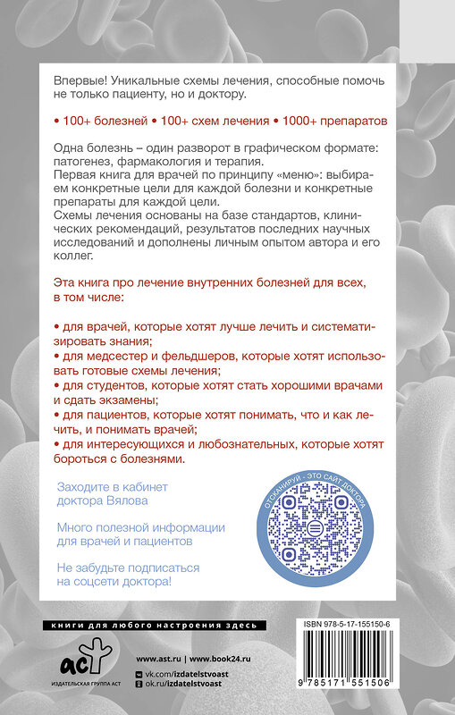 АСТ Сергей Вялов "Схемы лечения. Терапия внутренних болезней" 428426 978-5-17-155150-6 