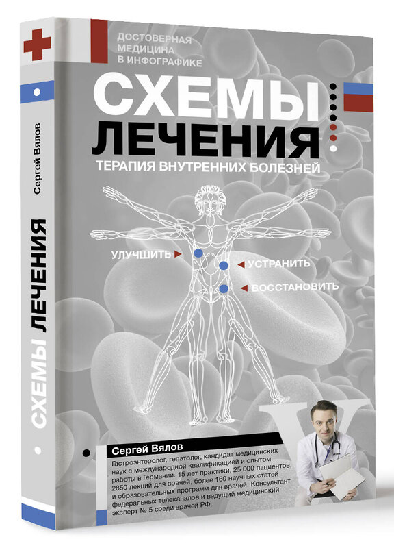 АСТ Сергей Вялов "Схемы лечения. Терапия внутренних болезней" 428426 978-5-17-155150-6 