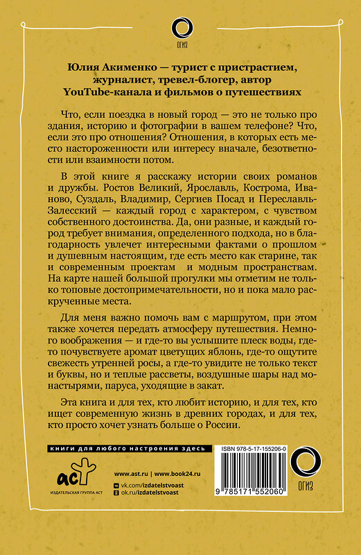 АСТ Акименко Ю.Ю. "Золотое кольцо. Очарование древних городов" 428428 978-5-17-155206-0 