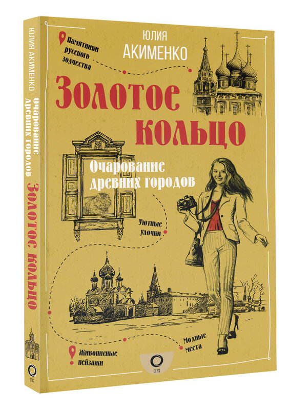 АСТ Акименко Ю.Ю. "Золотое кольцо. Очарование древних городов" 428428 978-5-17-155206-0 