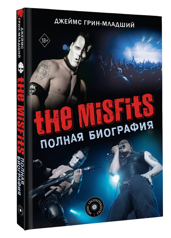 АСТ Джеймс Грин-младший "The Misfits. Полная биография" 428429 978-5-17-155752-2 