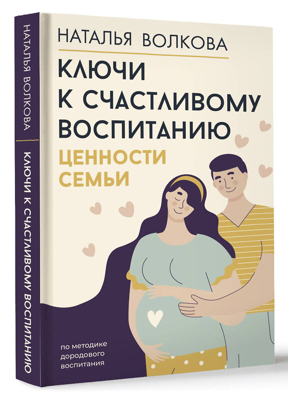 АСТ Наталья Волкова "Ключи к счастливому воспитанию. Ценности семьи" 428439 978-5-17-164423-9 