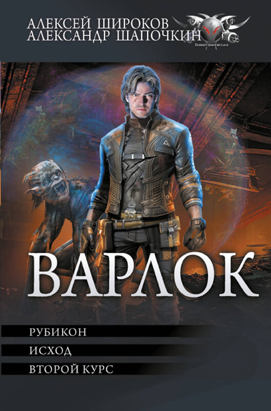 АСТ Алексей Широков, Александр Шапочкин "Варлок-2" 428445 978-5-17-156942-6 