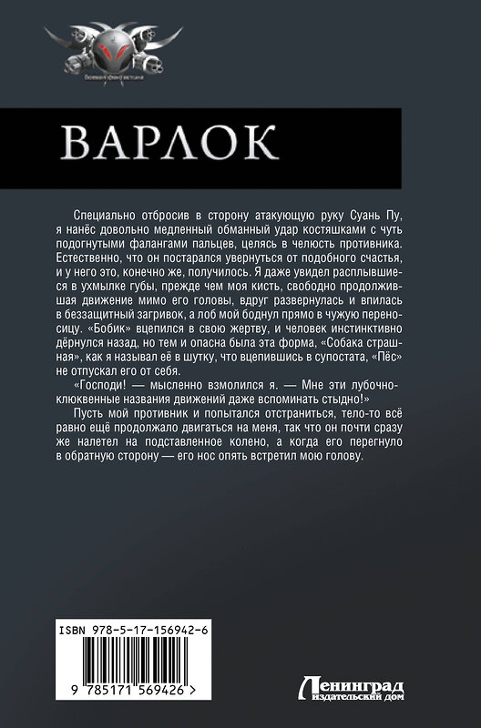 АСТ Алексей Широков, Александр Шапочкин "Варлок-2" 428445 978-5-17-156942-6 