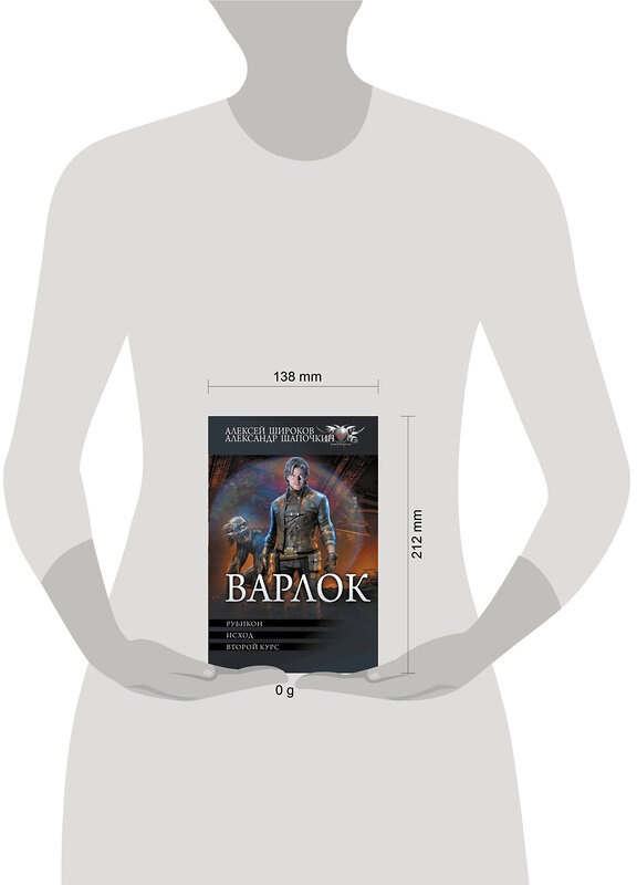 АСТ Алексей Широков, Александр Шапочкин "Варлок-2" 428445 978-5-17-156942-6 