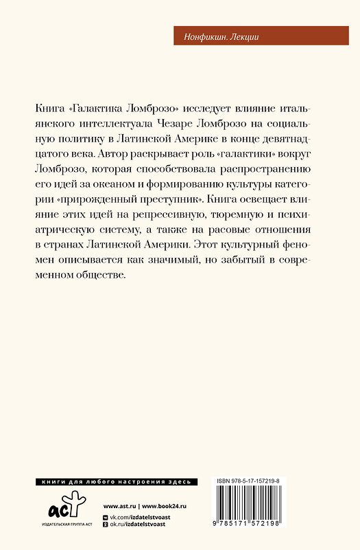 АСТ Ливио Сансоне "Галактика Ломброзо или Теория «человека преступного»" 428448 978-5-17-157219-8 