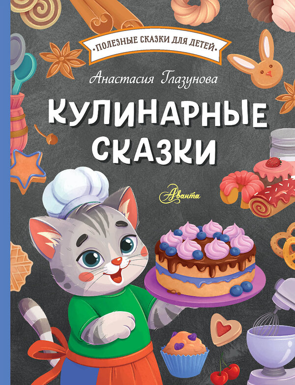 АСТ Глазунова А.А. "Кулинарные сказки" 428450 978-5-17-157274-7 