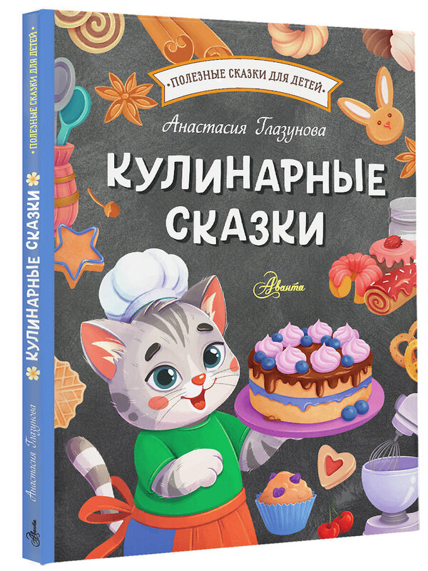 АСТ Глазунова А.А. "Кулинарные сказки" 428450 978-5-17-157274-7 