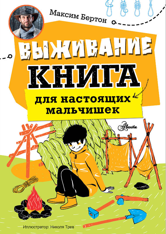 АСТ Бертон М. "Выживание: книга для настоящих мальчишек" 428452 978-5-17-163327-1 