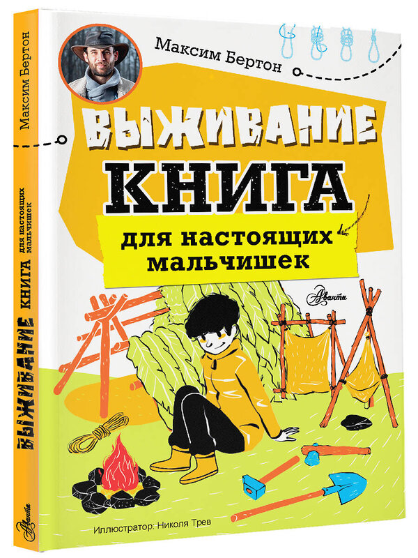 АСТ Бертон М. "Выживание: книга для настоящих мальчишек" 428452 978-5-17-163327-1 