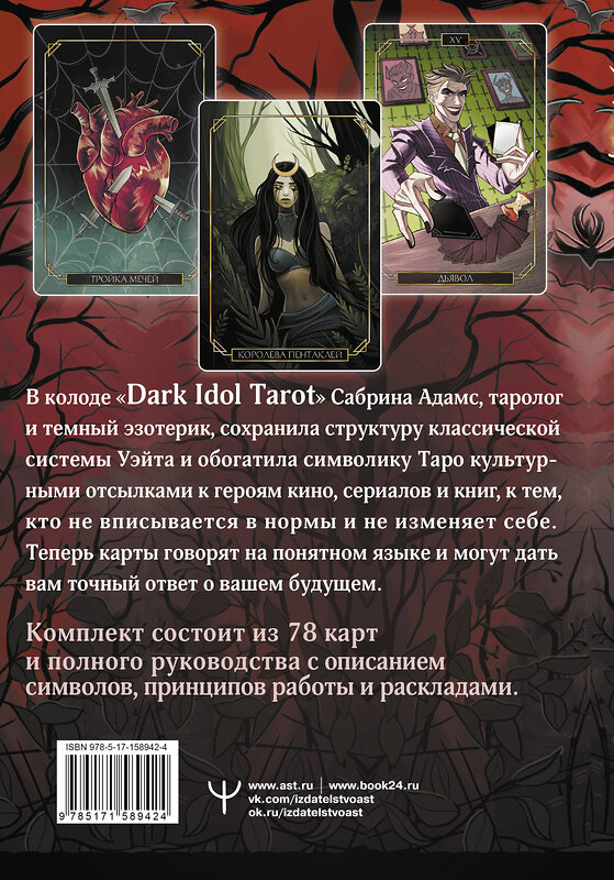 АСТ Сабрина Адамс "Dark Idol Tarot. Таро темных историй" 428453 978-5-17-158942-4 