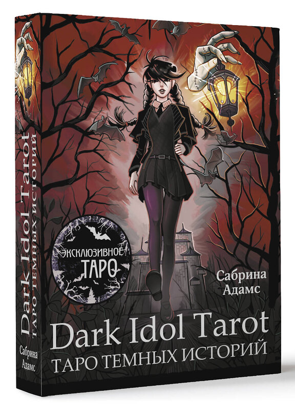 АСТ Сабрина Адамс "Dark Idol Tarot. Таро темных историй" 428453 978-5-17-158942-4 